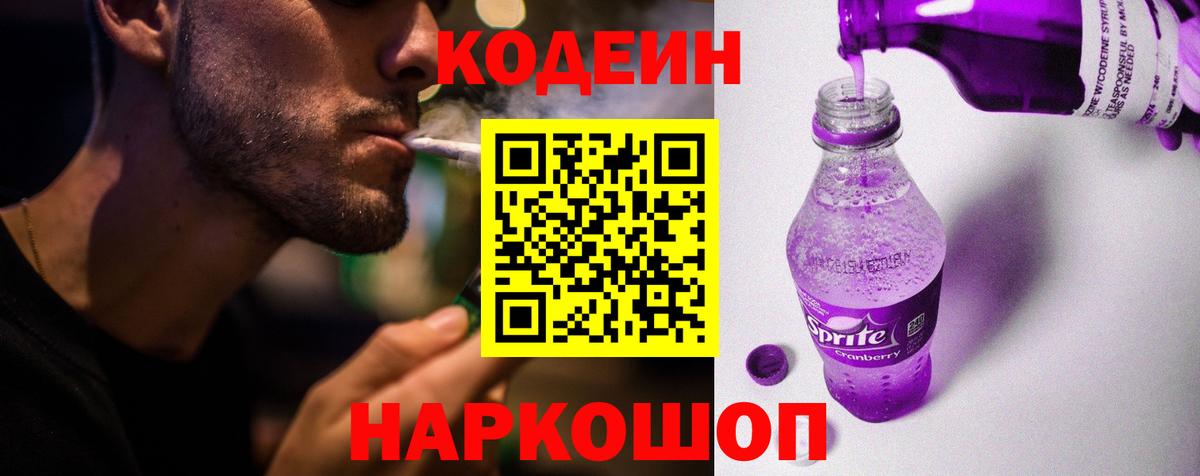 Кодеиновый сироп Lean Purple Drank Ялта